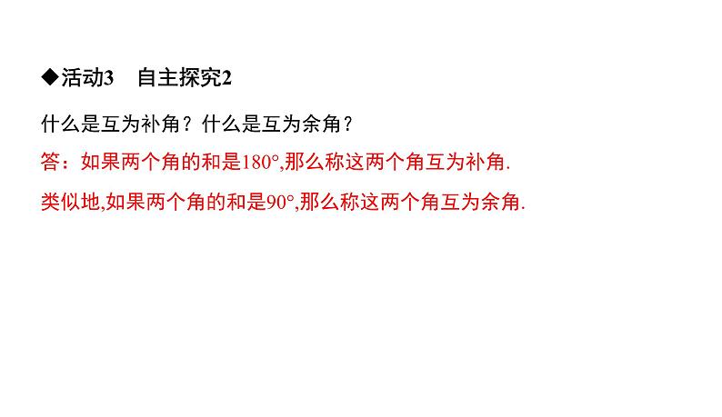 初中数学北师版七年级下册教学课件 第2章  相交线与平行线 1课题　对顶角、余角和补角08