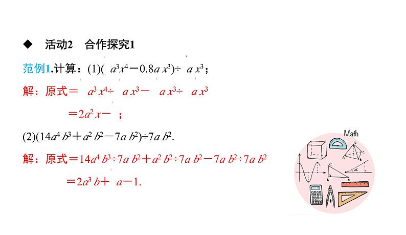 初中数学北师版七年级下册教学课件 第1章  整式的乘除 13课题　多项式除以单项式08