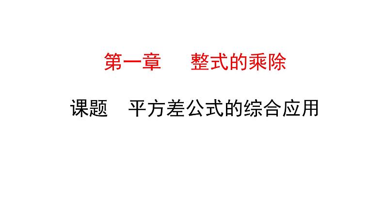 初中数学北师版七年级下册教学课件 第1章  整式的乘除 9课题　平方差公式的综合应用第1页