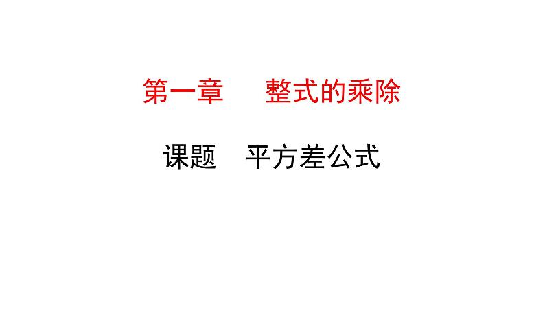 初中数学北师版七年级下册教学课件 第1章  整式的乘除 8课题　平方差公式01