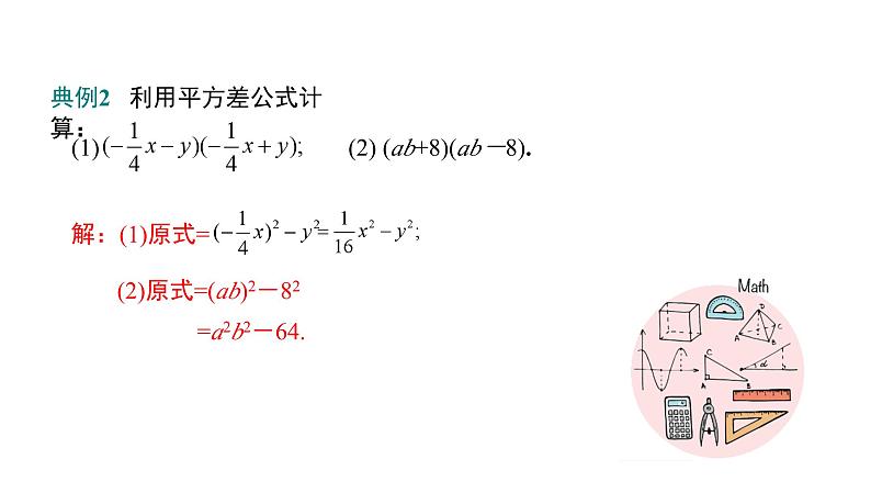 初中数学北师版七年级下册教学课件 第1章  整式的乘除 8课题　平方差公式05