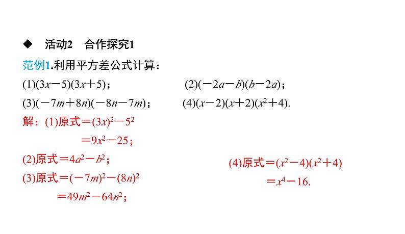 初中数学北师版七年级下册教学课件 第1章  整式的乘除 8课题　平方差公式07