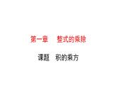 初中数学北师版七年级下册教学课件 第1章  整式的乘除 3课题　积的乘方