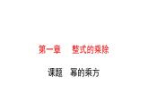 初中数学北师版七年级下册教学课件 第1章  整式的乘除 2课题　幂的乘方