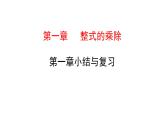 初中数学北师版七年级下册教学课件 第1章  整式的乘除  小结与复习