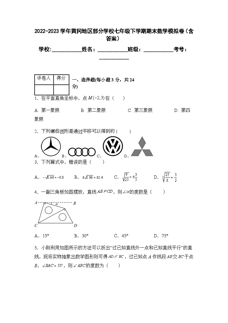 +湖北省黄冈地区部分学校2022-2023学年七年级下学期期末数学模拟卷第1页