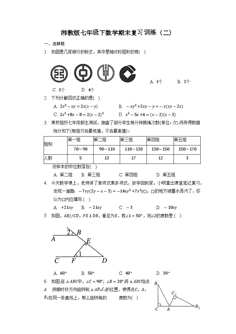 2022—2023学年湘教版数学七年级下册期末复习训练（二）第1页