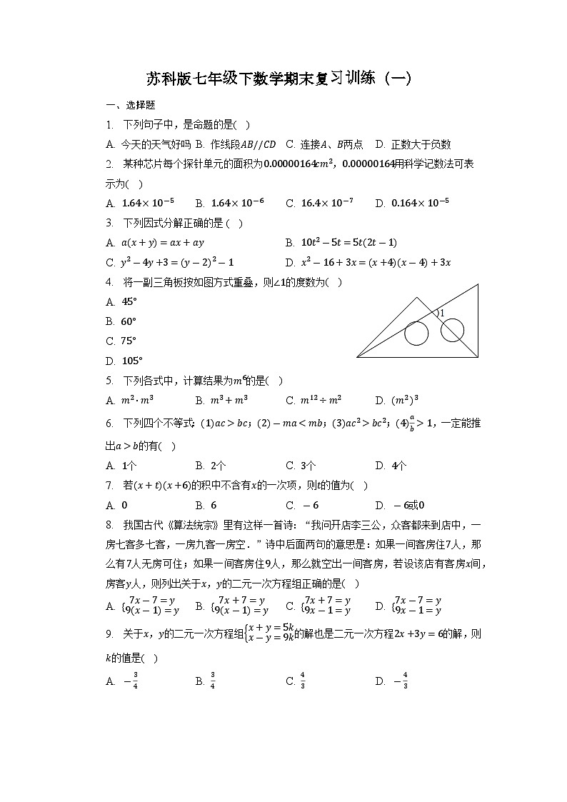 2022—2023学年苏科版数学七年级下册期末复习训练（一）01