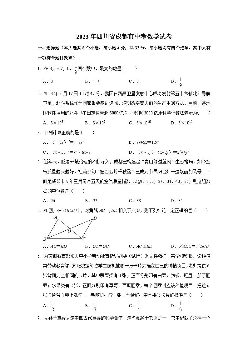 2023年四川省成都市中考数学试卷（无答案）01