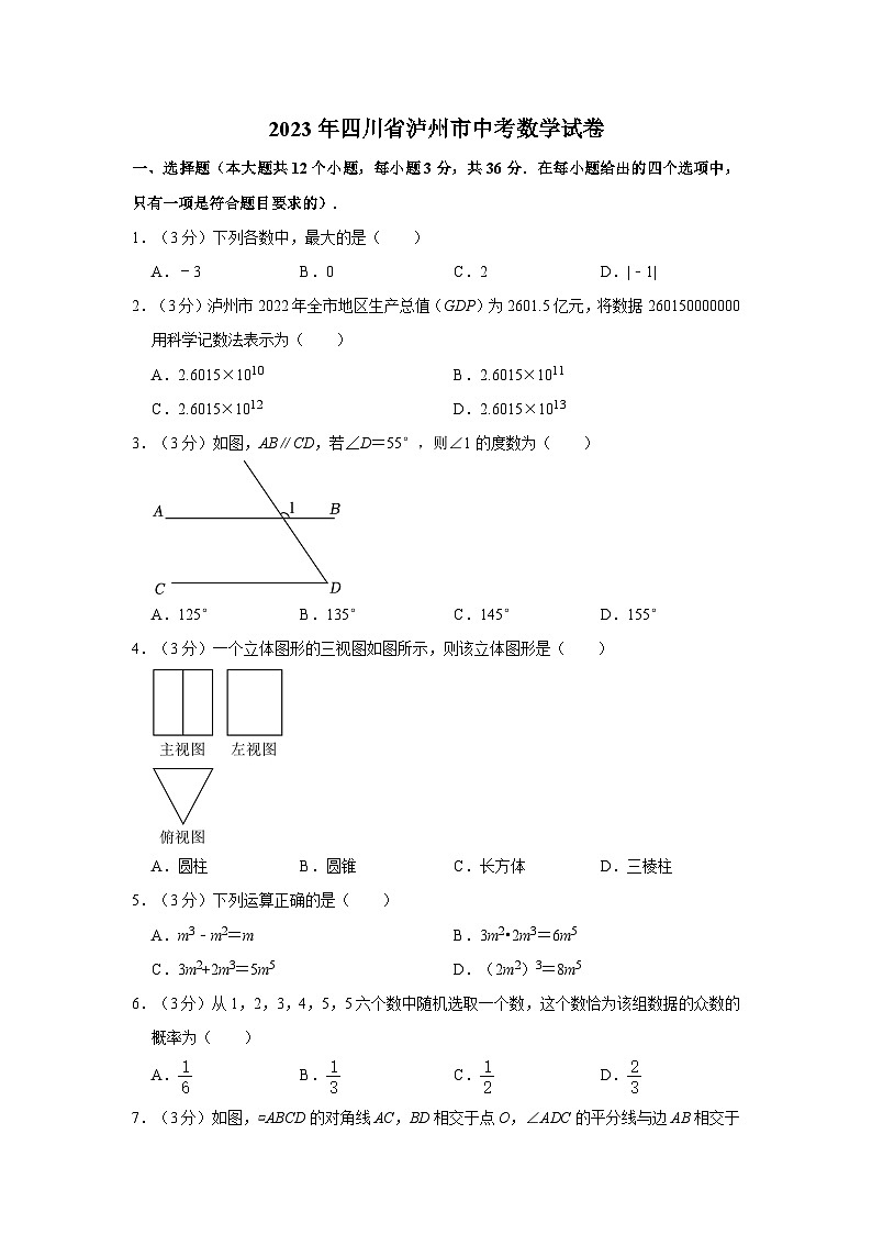 2023年四川省泸州市中考数学试卷（含答案与解析）01
