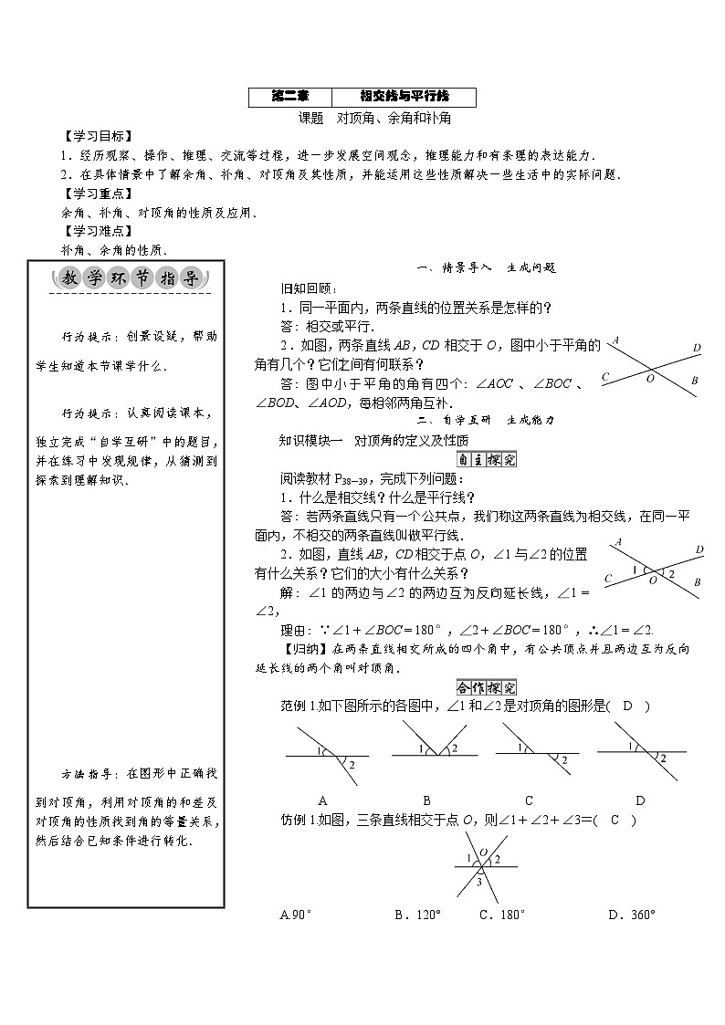 初中数学北师版七年级下册教案 第2章 相交线与平行线 01 课题 对顶角、余角和补角第1页