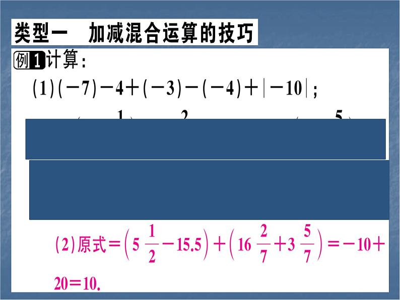 七年级人教版数学上册有理数中的简便运算课件PPT02