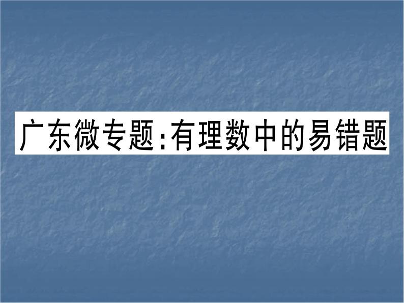 七年级人教版数学上册有理数中的易错题课件PPT01