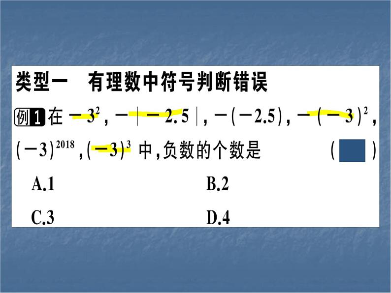 七年级人教版数学上册有理数中的易错题课件PPT02