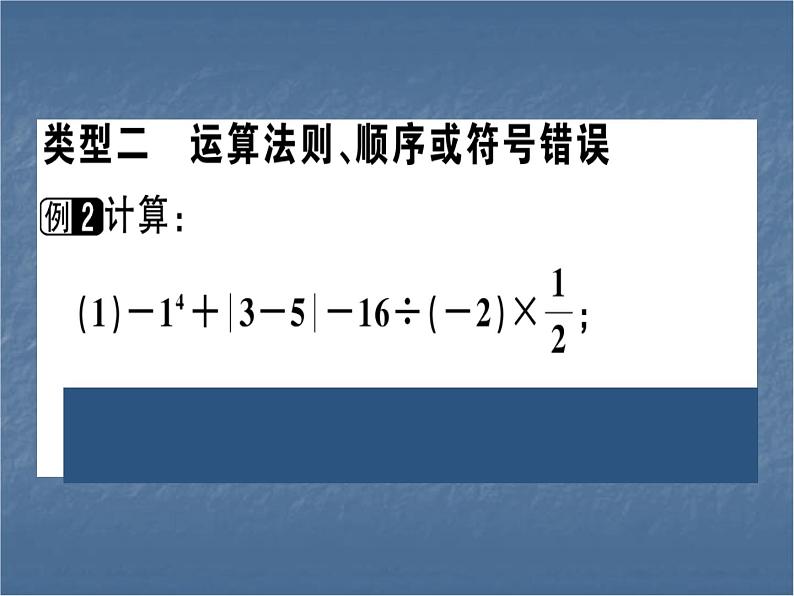 七年级人教版数学上册有理数中的易错题课件PPT04