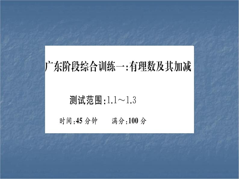 七年级人教版数学上册综合训练一 有理数及其加减【1.1~1.3】课件PPT01