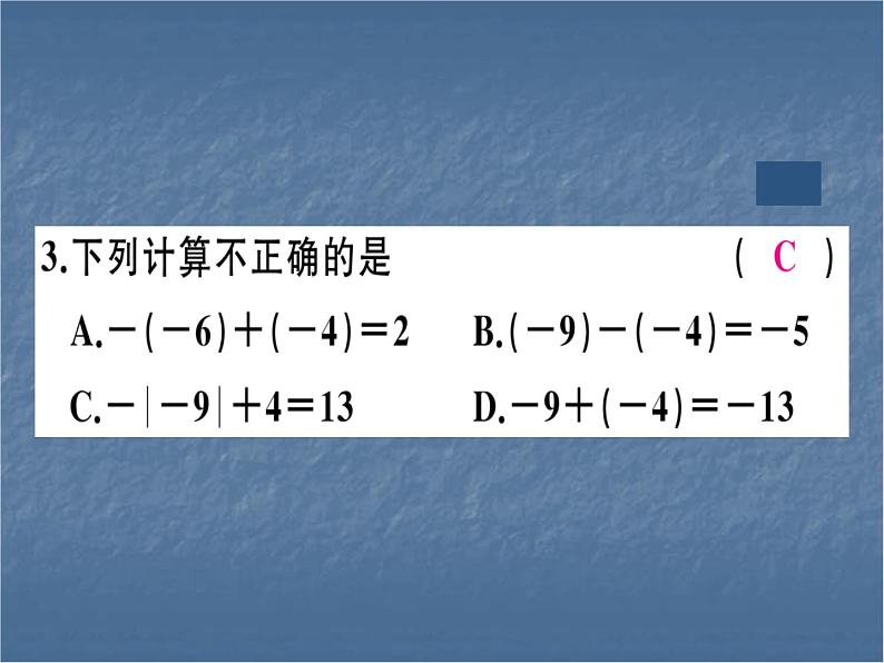 七年级人教版数学上册综合训练一 有理数及其加减【1.1~1.3】课件PPT03