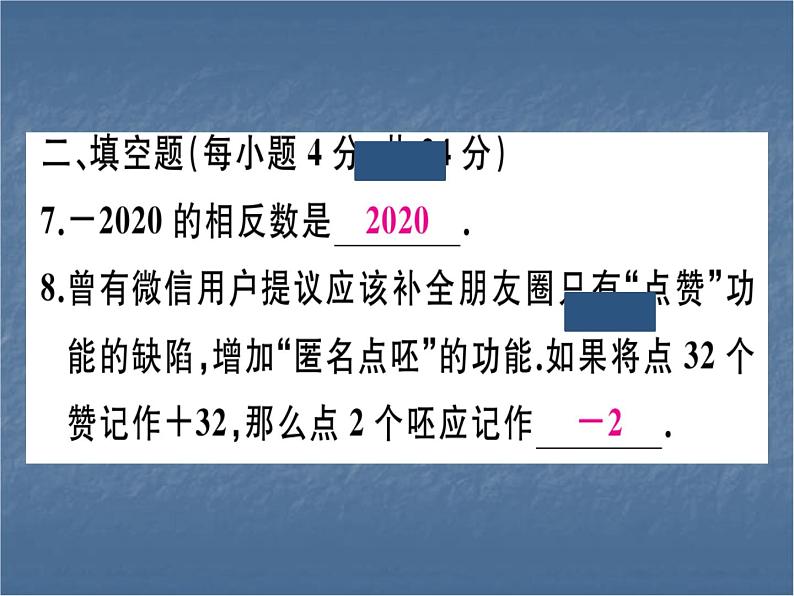 七年级人教版数学上册综合训练一 有理数及其加减【1.1~1.3】课件PPT08