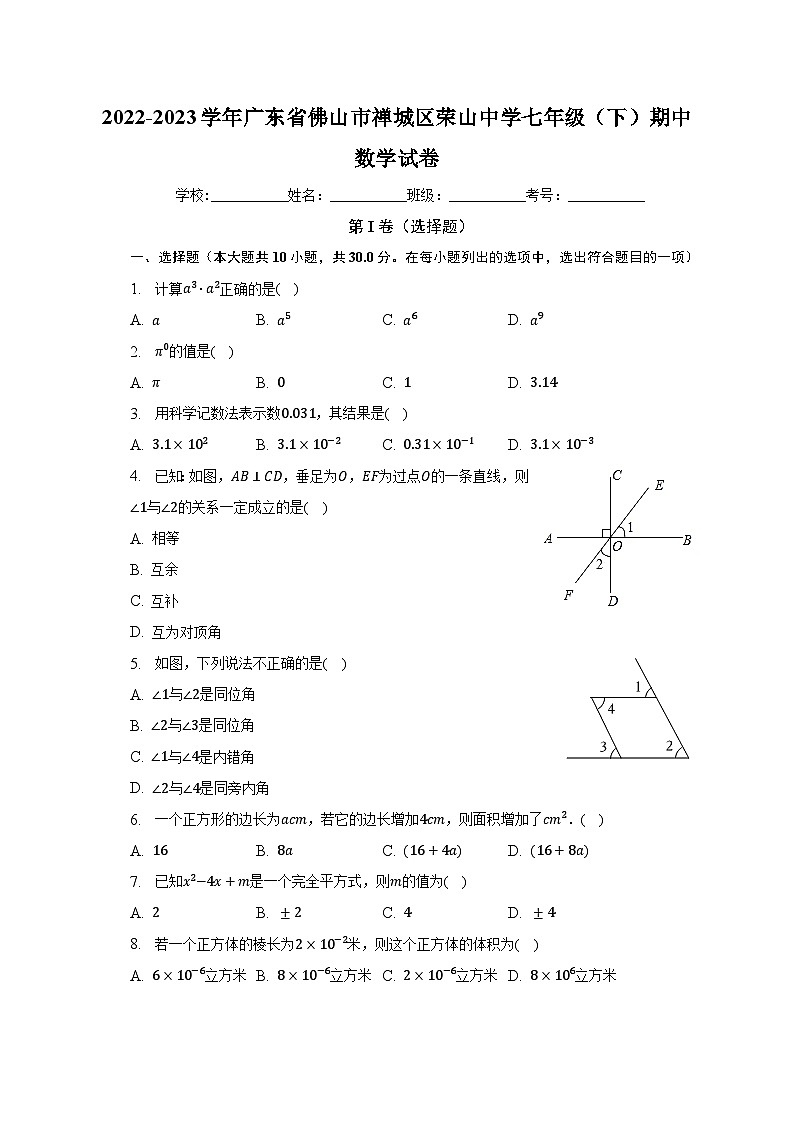 2022-2023学年广东省佛山市禅城区荣山中学七年级（下）期中数学试卷（含解析）01