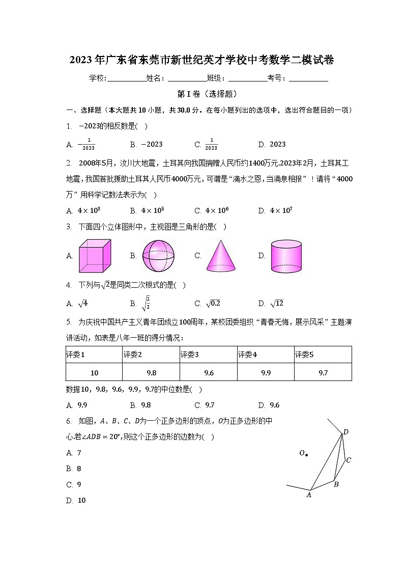 2023年广东省东莞市新世纪英才学校中考数学二模试卷（含解析）01
