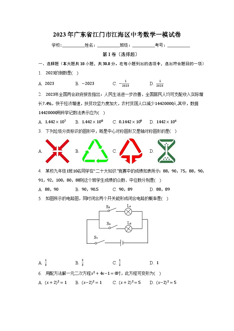 2023年广东省江门市江海区中考数学一模试卷（含解析）第1页