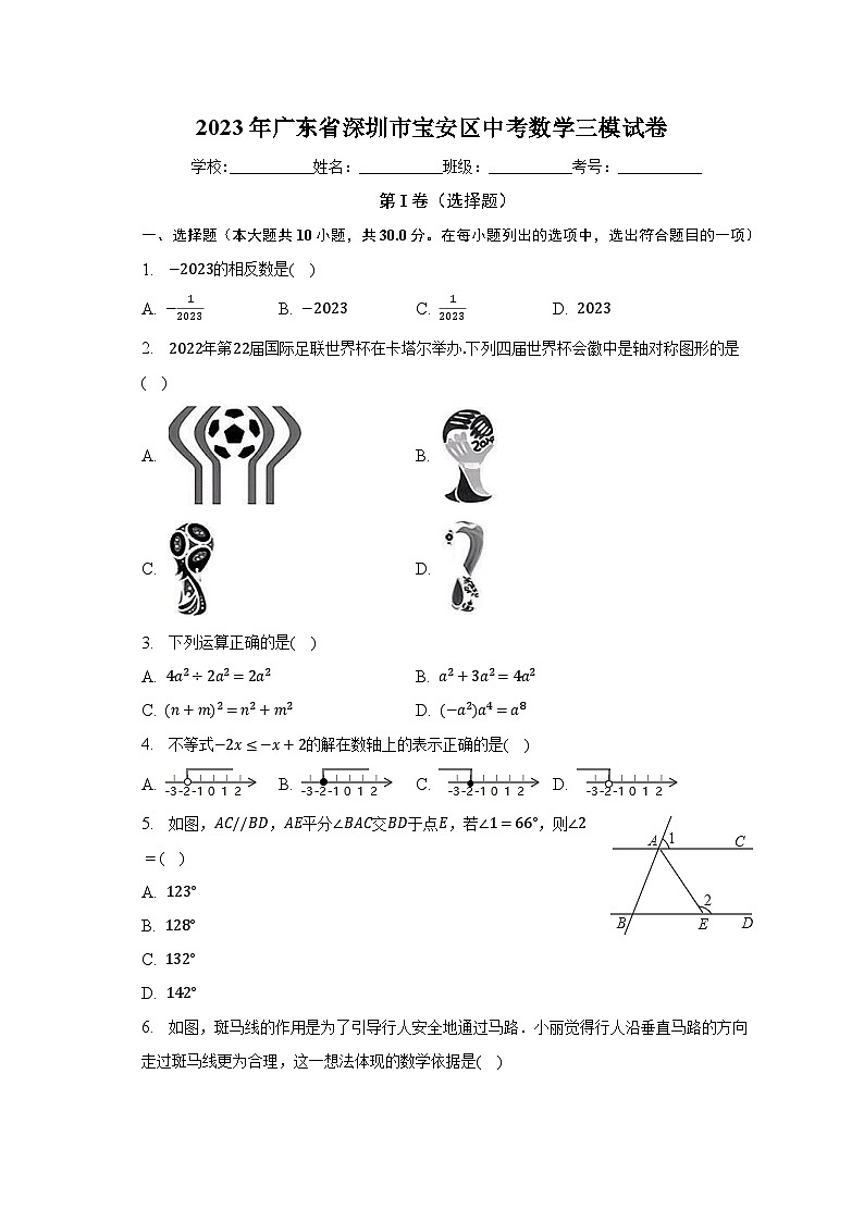 2023年广东省深圳市宝安区中考数学三模试卷（含解析）第1页
