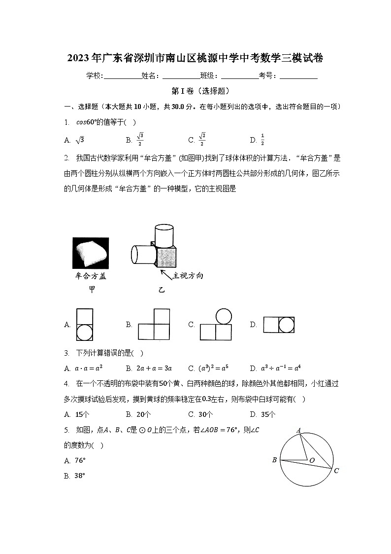 2023年广东省深圳市南山区桃源中学中考数学三模试卷（含解析）第1页
