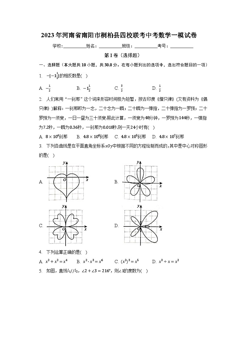 2023年河南省南阳市桐柏县四校联考中考数学一模试卷（含解析）01