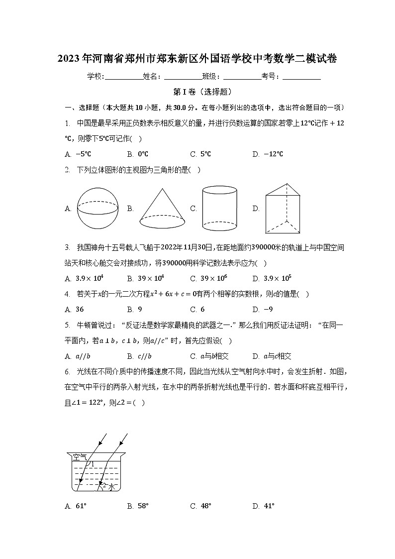 2023年河南省郑州市郑东新区外国语学校中考数学二模试卷（含解析）第1页