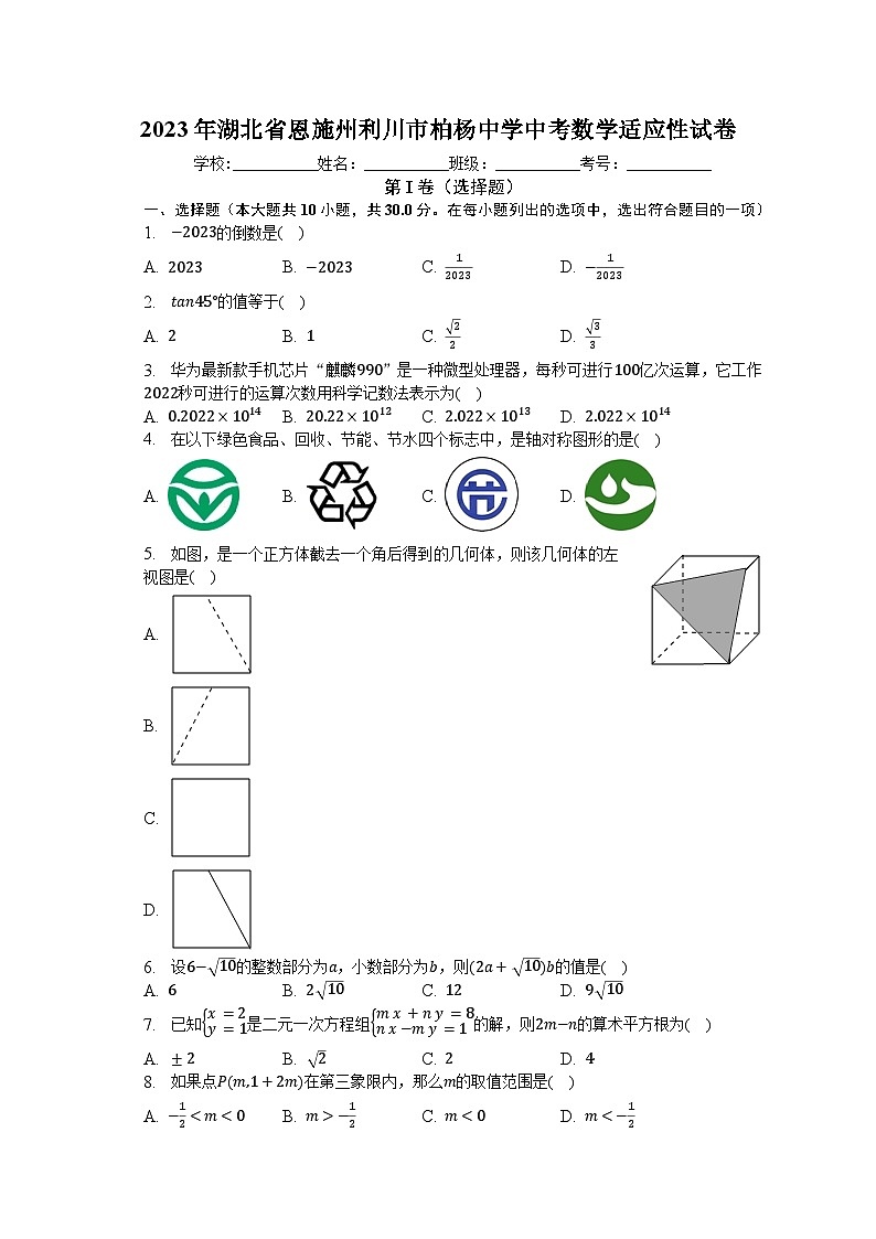 2023年湖北省恩施州利川市柏杨中学中考数学适应性试卷（含解析）01