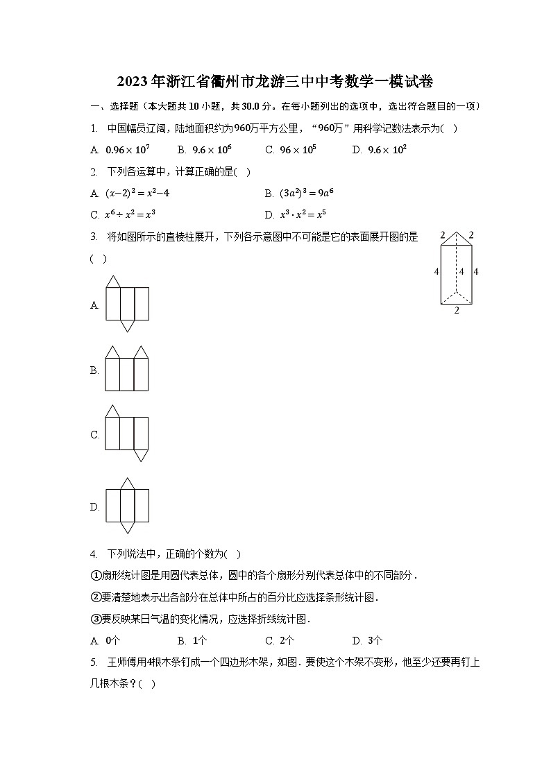 2023年浙江省衢州市龙游三中中考数学一模试卷（含解析）01