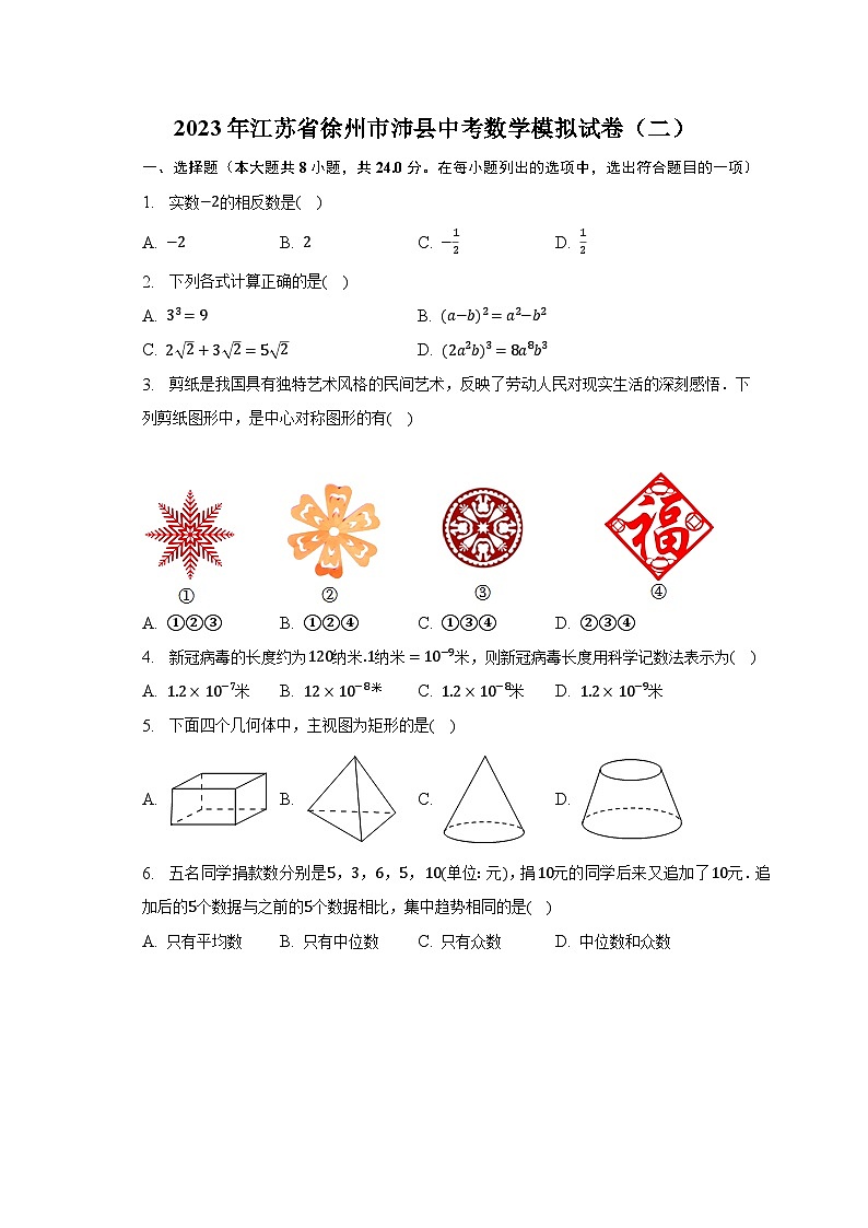 2023年江苏省徐州市沛县中考数学模拟试卷（二）（含解析）01