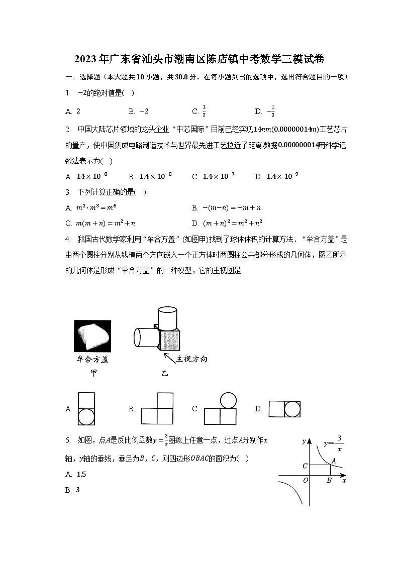 2023年广东省汕头市潮南区陈店镇中考数学三模试卷（含解析）01
