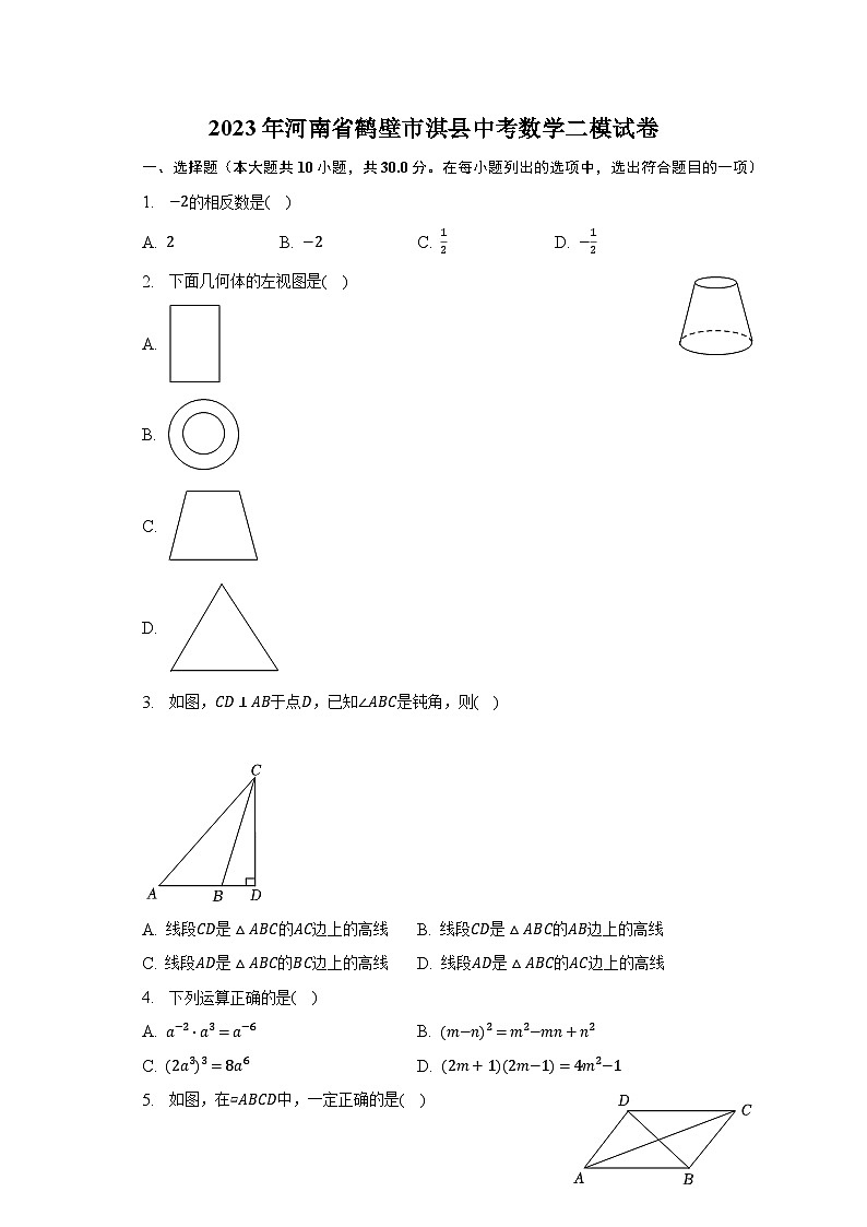 2023年河南省鹤壁市淇县中考数学二模试卷（含解析）01