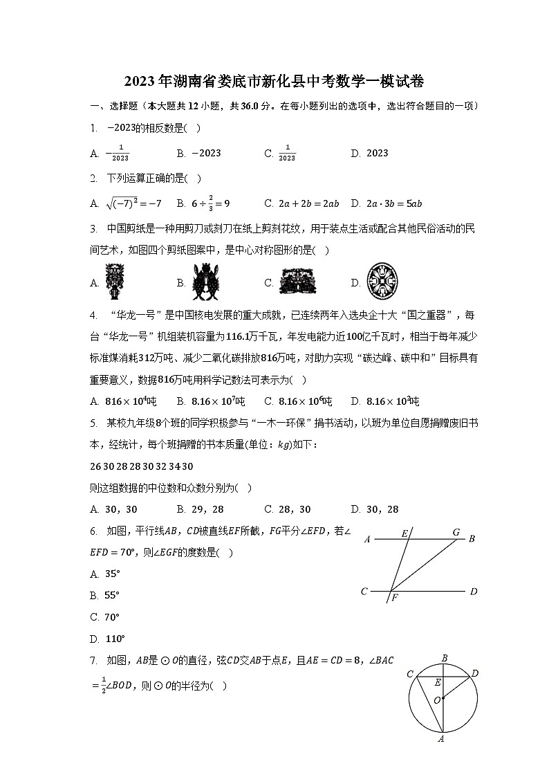 2023年湖南省娄底市新化县中考数学一模试卷（含解析）01