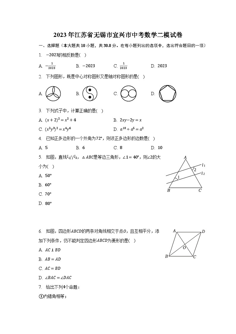 2023年江苏省无锡市宜兴市中考数学二模试卷（含解析）01