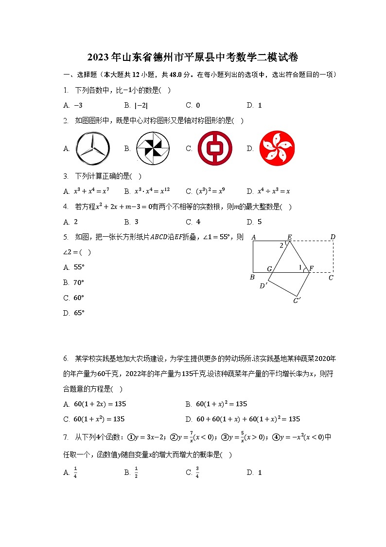 2023年山东省德州市平原县中考数学二模试卷（含解析）第1页