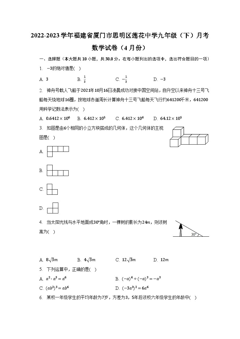 2022-2023学年福建省厦门市思明区莲花中学九年级（下）月考数学试卷（4月份）（含解析）01