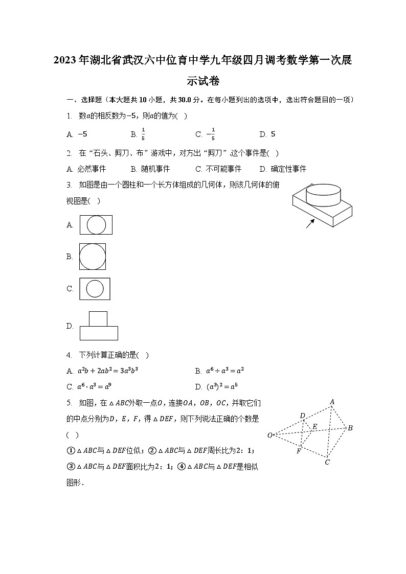 2023年湖北省武汉六中位育中学九年级四月调考数学第一次展示试卷（含解析）第1页