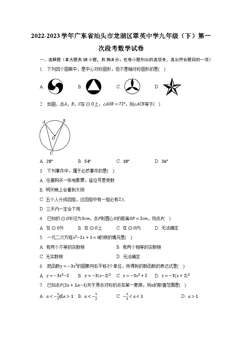 2022-2023学年广东省汕头市龙湖区翠英中学九年级（下）第一次段考数学试卷（含解析）01