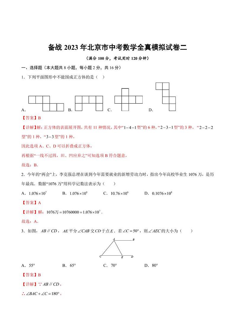 备战2023年北京市中考数学全真模拟试卷二(解析版)01