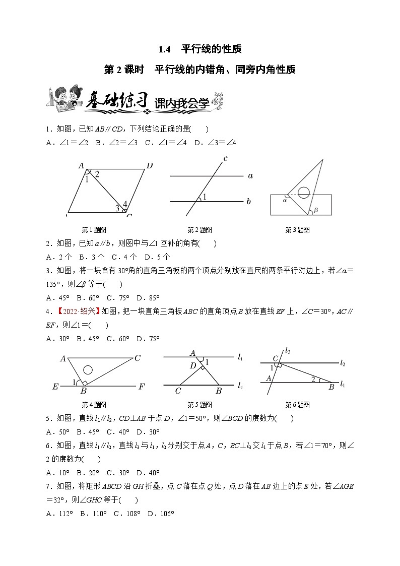 浙教版数学七年级下册同步练习1.4.2　平行线的内错角、同旁内角性质第1页