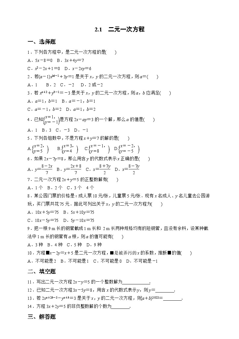 浙教版数学七年级下册同步练习2.1　二元一次方程01