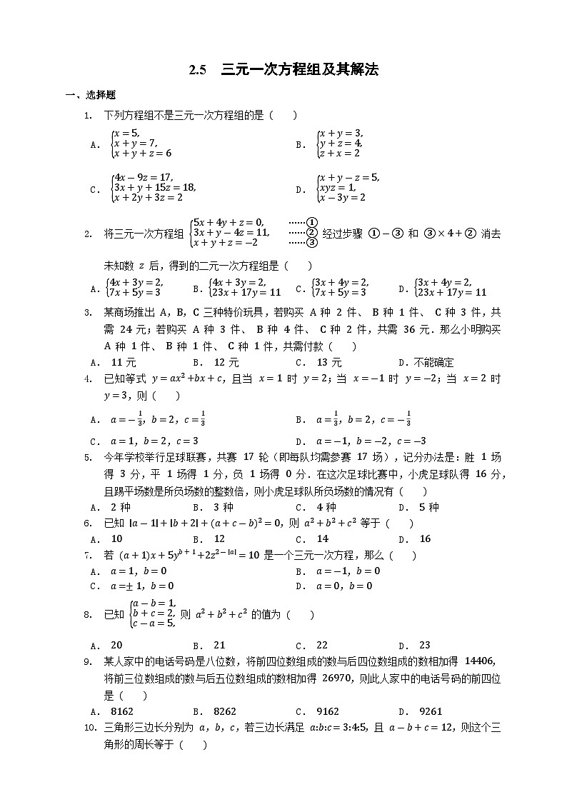 浙教版数学七年级下册同步练习2.5　三元一次方程组及其解法第1页