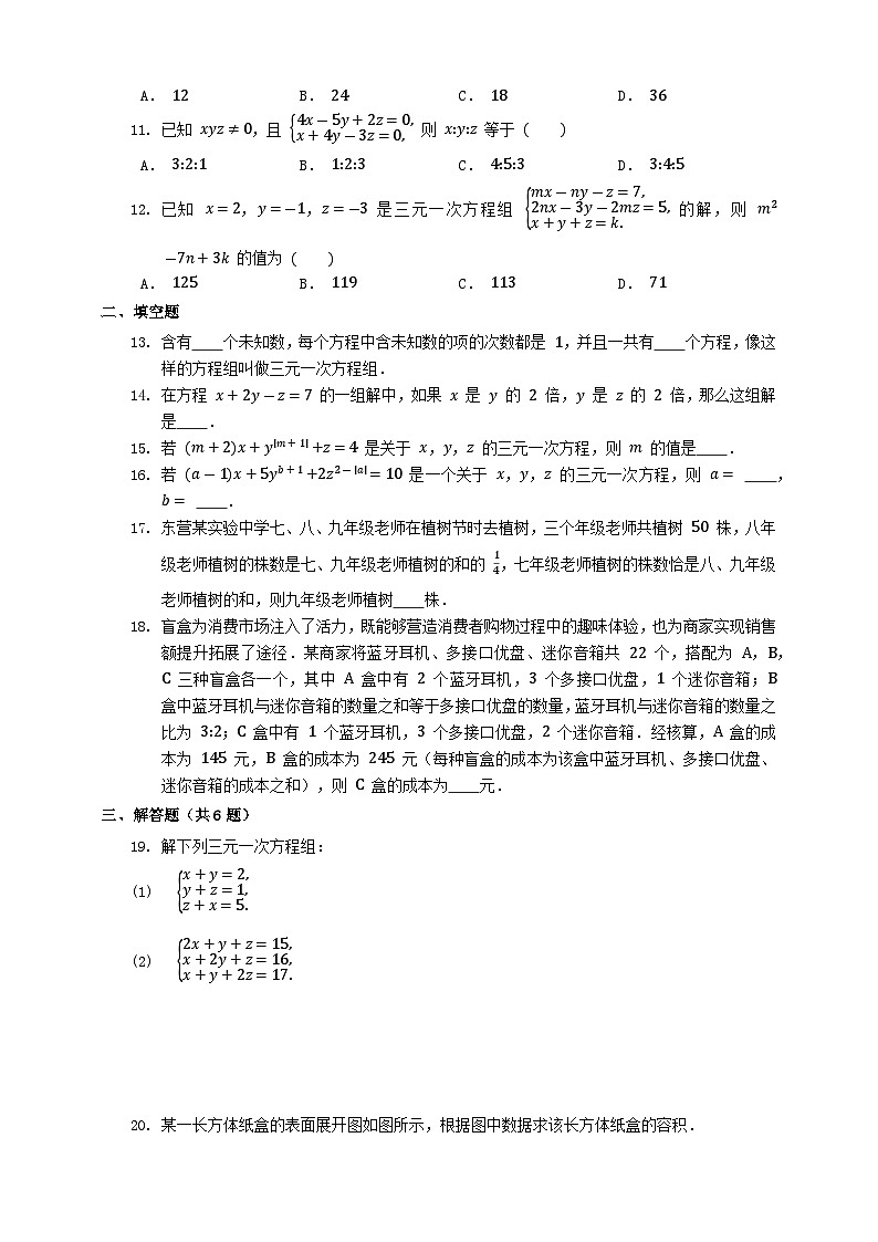 浙教版数学七年级下册同步练习2.5　三元一次方程组及其解法第2页