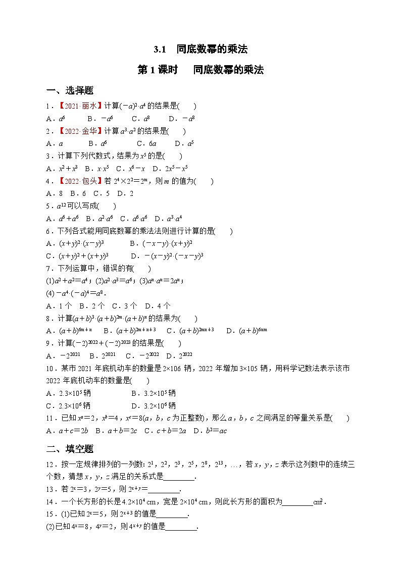 浙教版数学七年级下册同步练习3.1.1   同底数幂的乘法第1页