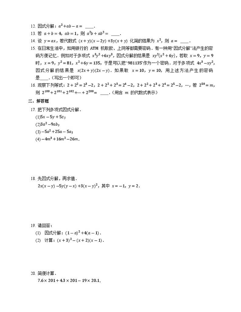 浙教版数学七年级下册同步练习4.2  提取公因式法第2页