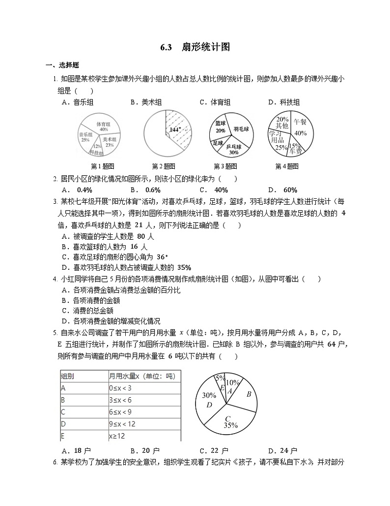 浙教版数学七年级下册同步练习6.3  扇形统计图第1页