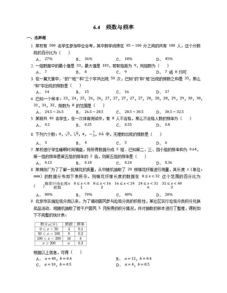 浙教版数学七年级下册同步练习6.4 频数与频率01