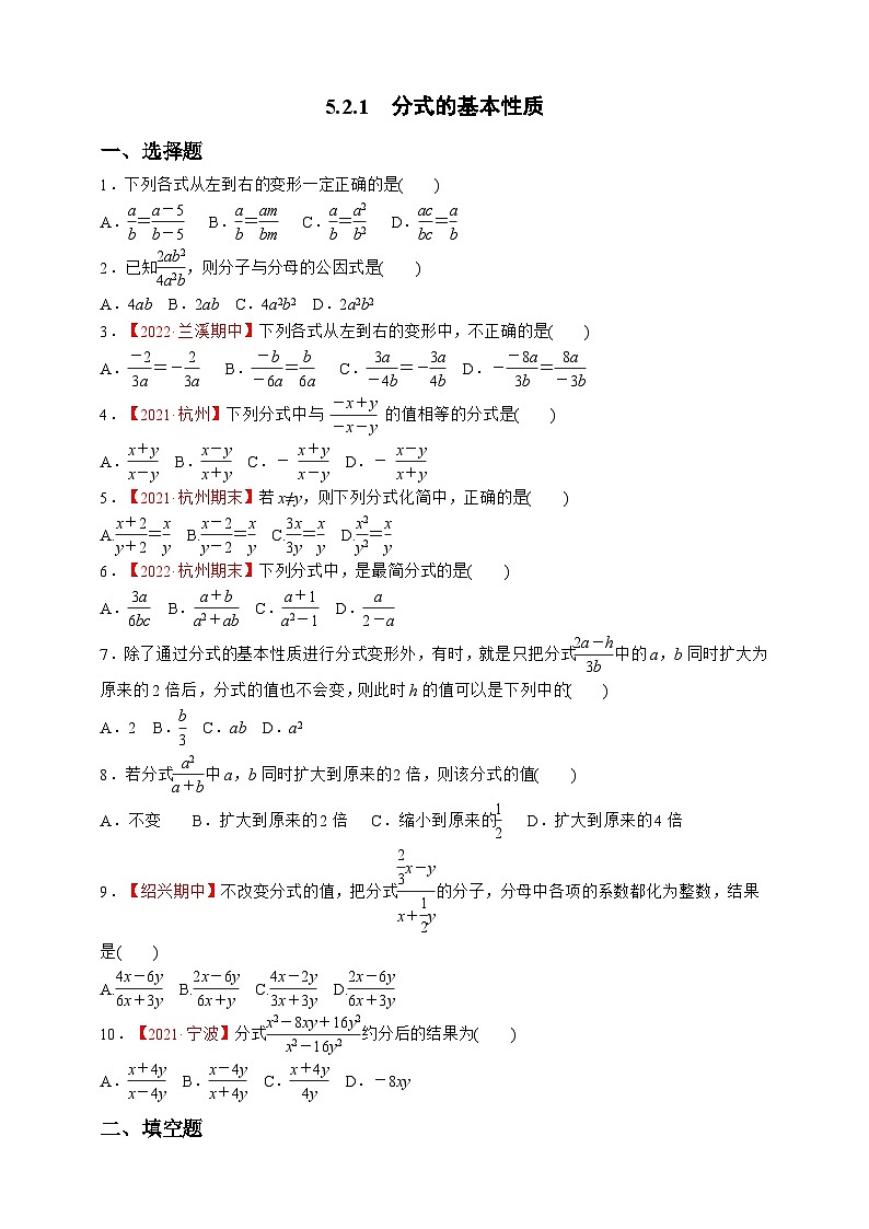 浙教版数学七年级下册同步练习5.2.1　分式的基本性质第1页